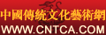 中國傳統文化藝術網